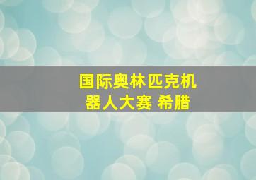 国际奥林匹克机器人大赛 希腊